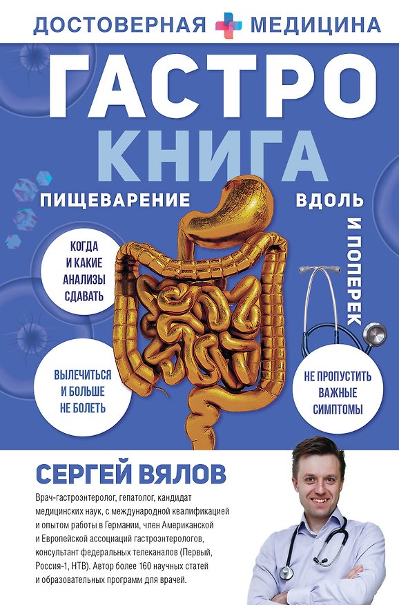 Книга Гастро-книга: Пищеварение вдоль и поперек (Сергей Вялов) — 1