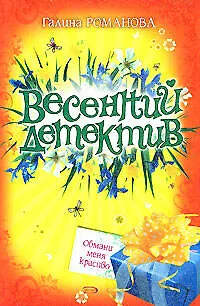 Книга Обмани меня красиво (мягк) (Весенний детектив). Романова Г. (Эксмо) (Галина Романова) — 1
