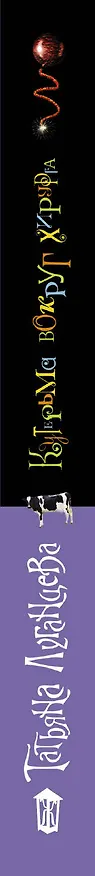Книга Кутерьма вокруг хирурга: роман (Татьяна Луганцева) — 3