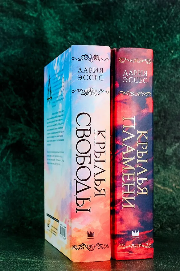 Книга Крылья пламени (Дария Эссес) — 12