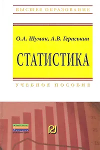 Статистика: Учебное пособие