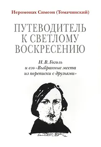 Путеводитель к светлому Воскресению. Н. В. Гоголь и его Выбранные места из переписки с друзьями
