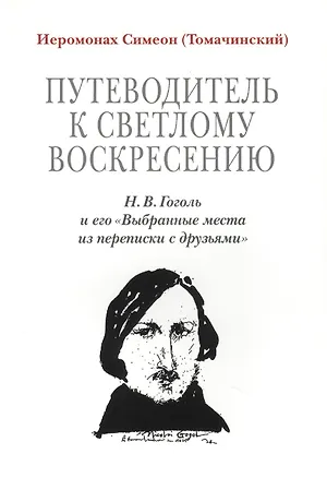 Книга Путеводитель к светлому Воскресению. Н. В. Гоголь и его Выбранные места из переписки с друзьями ()