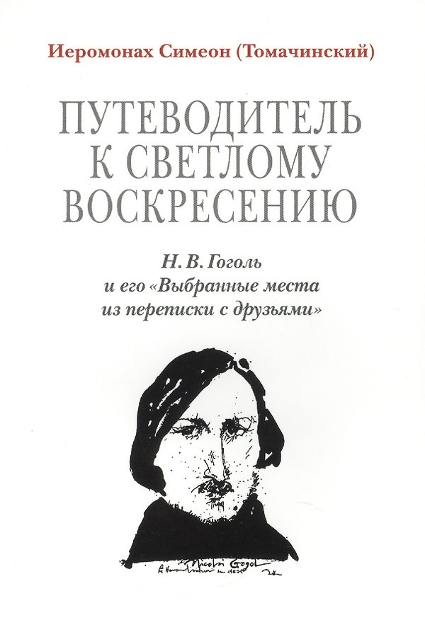 Книга Путеводитель к светлому Воскресению. Н. В. Гоголь и его Выбранные места из переписки с друзьями () — 1