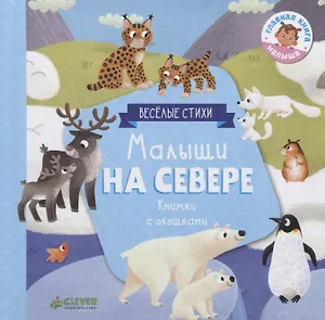 Малыши на севере