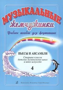 Музыкальные жемчужинки. Учебное пособие для фортепиано. Выпуск 4. Пьесы и ансамбли. Старшие классы ДМШ и ДШИ