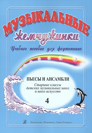 Книга Музыкальные жемчужинки. Учебное пособие для фортепиано. Выпуск 4. Пьесы и ансамбли. Старшие классы ДМШ и ДШИ ()