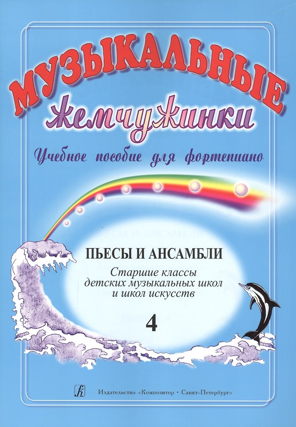 Книга Музыкальные жемчужинки. Учебное пособие для фортепиано. Выпуск 4. Пьесы и ансамбли. Старшие классы ДМШ и ДШИ () — 1
