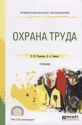 Охрана труда. Учебник — 2727383 — 1