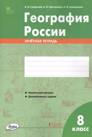 География России. 8 класс. Зачетная тетрадь — 7757273 — 1