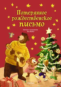 Потерянное рождественское письмо