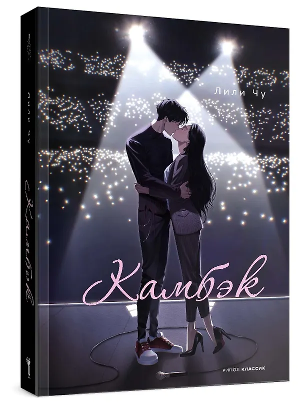 Книга Камбэк (Лили Чу) — 2