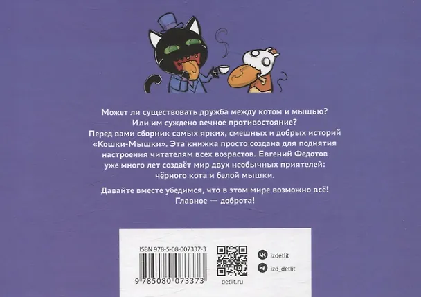 Книга Кошки-Мышки. Добрые истории (Евгений Федотов) — 2