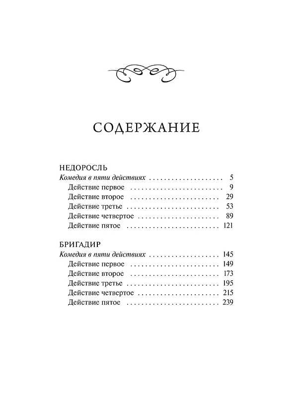 Книга Недоросль. Вечные истории. Young Adult (Денис Фонвизин) — 11