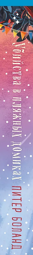 Книга Убийства в пляжных домиках (#2). Подарочное летнее издание с закрашенным обрезом (Питер Боланд) — 3