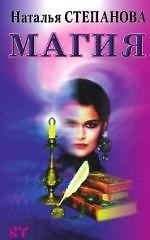 Книга Магия -1 (Наталья Степанова) — 1
