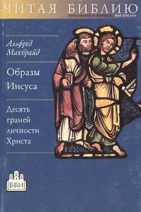 Образы Иисуса Десять граней личности Христа (мЧБ)