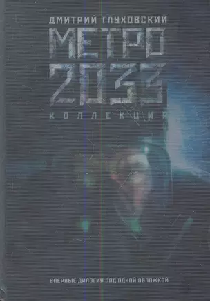 Метро 2033. Метро 2034: фантастические романы — 2352991 — 1