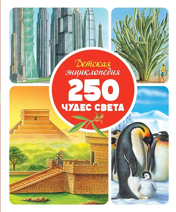 Книга Детская энциклопедия. 250 чудес света () — 1