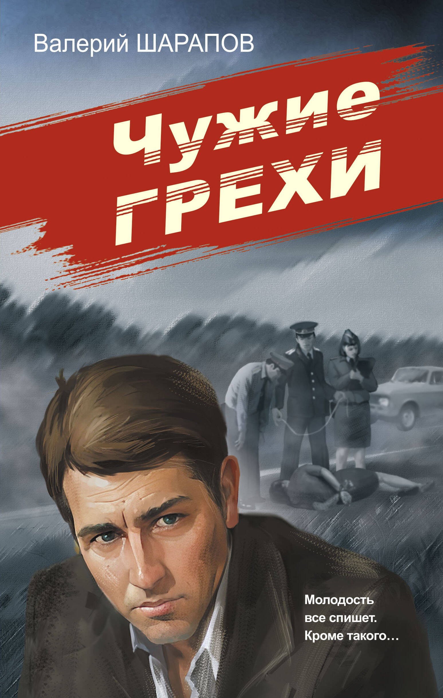 

Чужие грехи