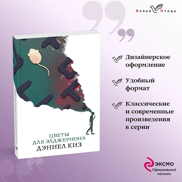 Книга Цветы для Элджернона (Дэниел Киз) — 5