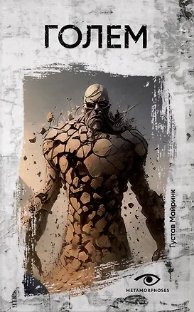 Книга Голем. (Густав Майринк)