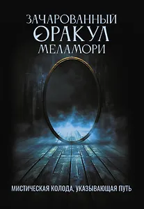 Зачарованный Оракул Меламори. Мистическая колода, указывающая путь