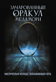 Зачарованный Оракул Меламори. Мистическая колода, указывающая путь