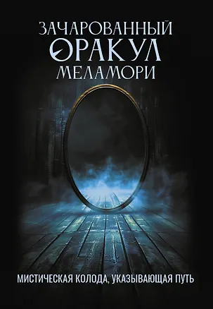 Книга Зачарованный Оракул Меламори. Мистическая колода, указывающая путь (Ксения Меламори)