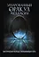 Зачарованный Оракул Меламори. Мистическая колода, указывающая путь — 3094259 — 1