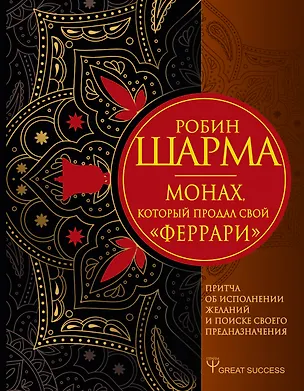 Книга Монах, который продал свой «феррари». Притча об исполнении желаний и поиске своего предназначения (Робин Шарма)