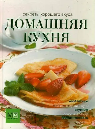 Книга Домашняя кухня ()