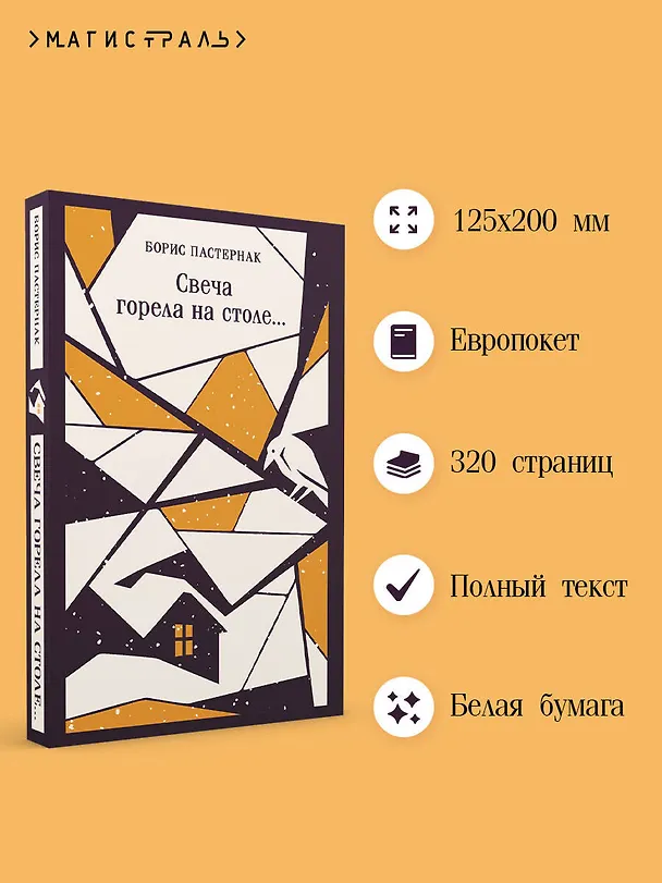 Книга Свеча горела на столе... (Борис Пастернак) — 7
