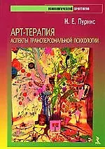 Книга Арт-терапия. Аспекты трансперсональной психологии ()