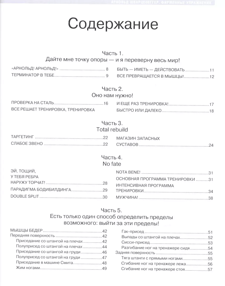 Бодибилдинг. Базовая система упражнений = Арнольд Шварценеггер. Фирменные  упражнения - купить книгу с доставкой в интернет-магазине «Читай-город».  ISBN: 978-5-699-70240-4