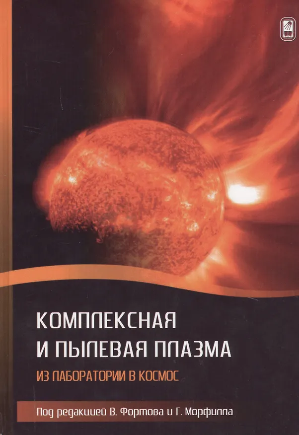 Книга Комплексная и пылевая плазма. Из лаборатории в космос () — 1