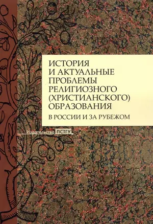 История и актуальные проблемы религиозного (христианского) образования в России и за рубежом. Коллективная монография — 2905790 — 1