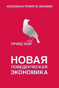 Новая поведенческая экономика