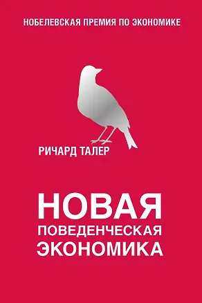 Книга Новая поведенческая экономика (Ричард Талер)