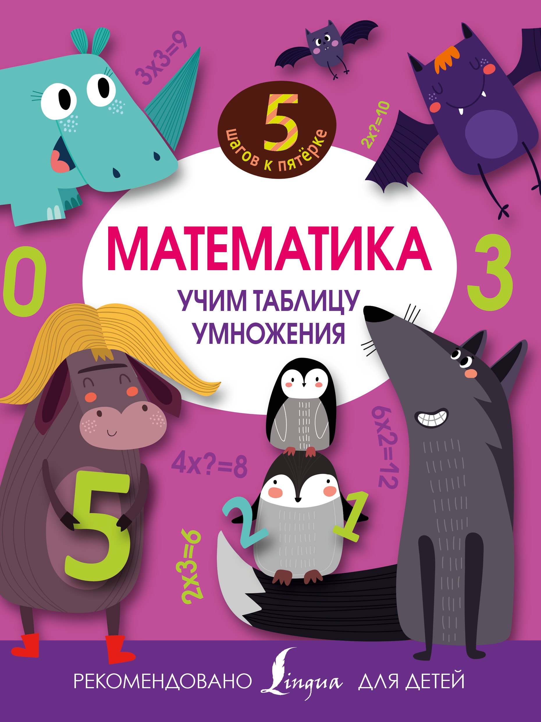 

Математика. Учим таблицу умножения