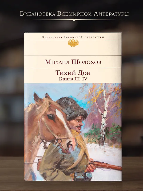 Книга Тихий Дон. Книги III-IV (Михаил Шолохов) — 6