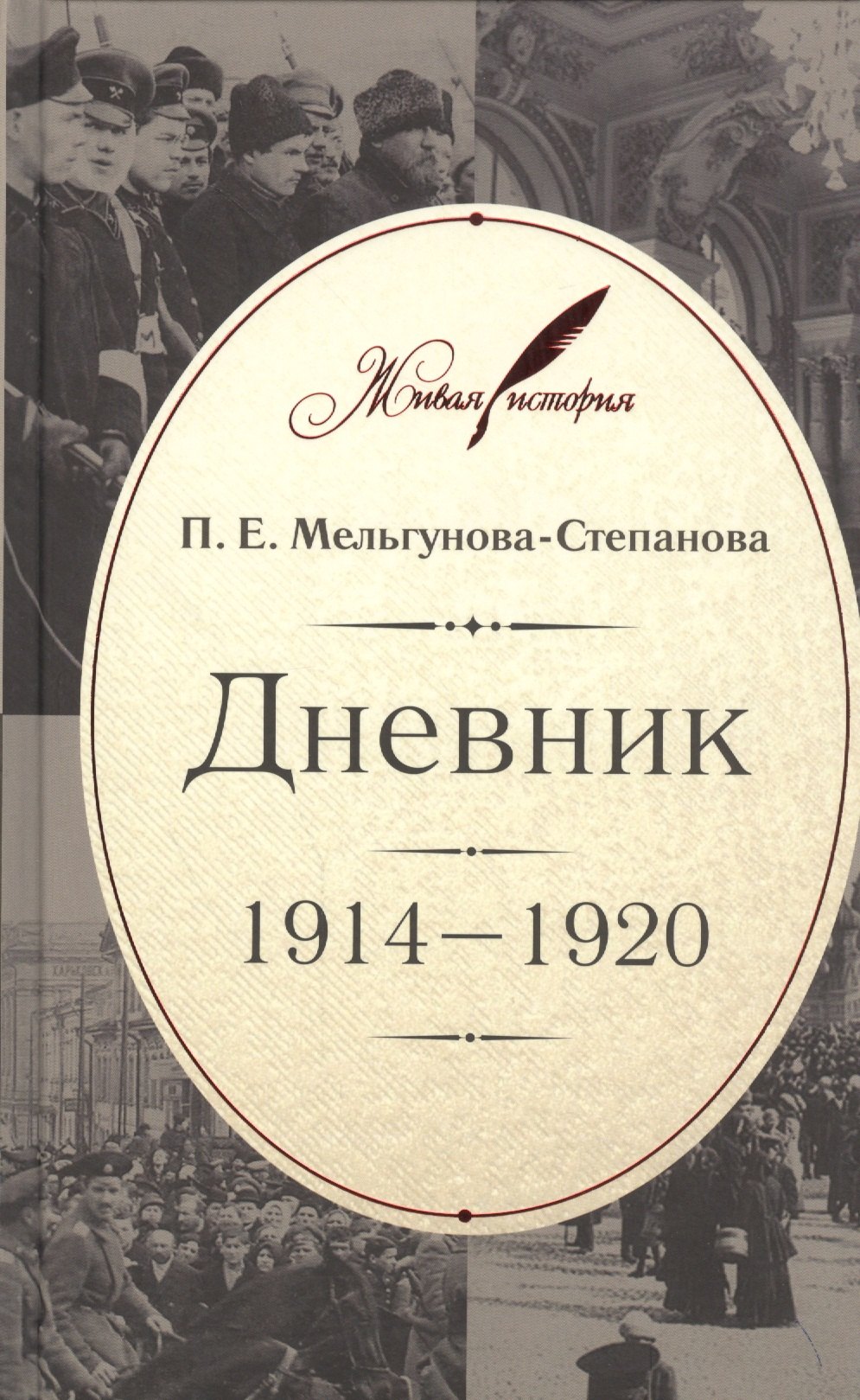 

Дневник: 1914-1920