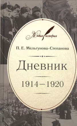 Дневник: 1914-1920 — 2461595 — 1