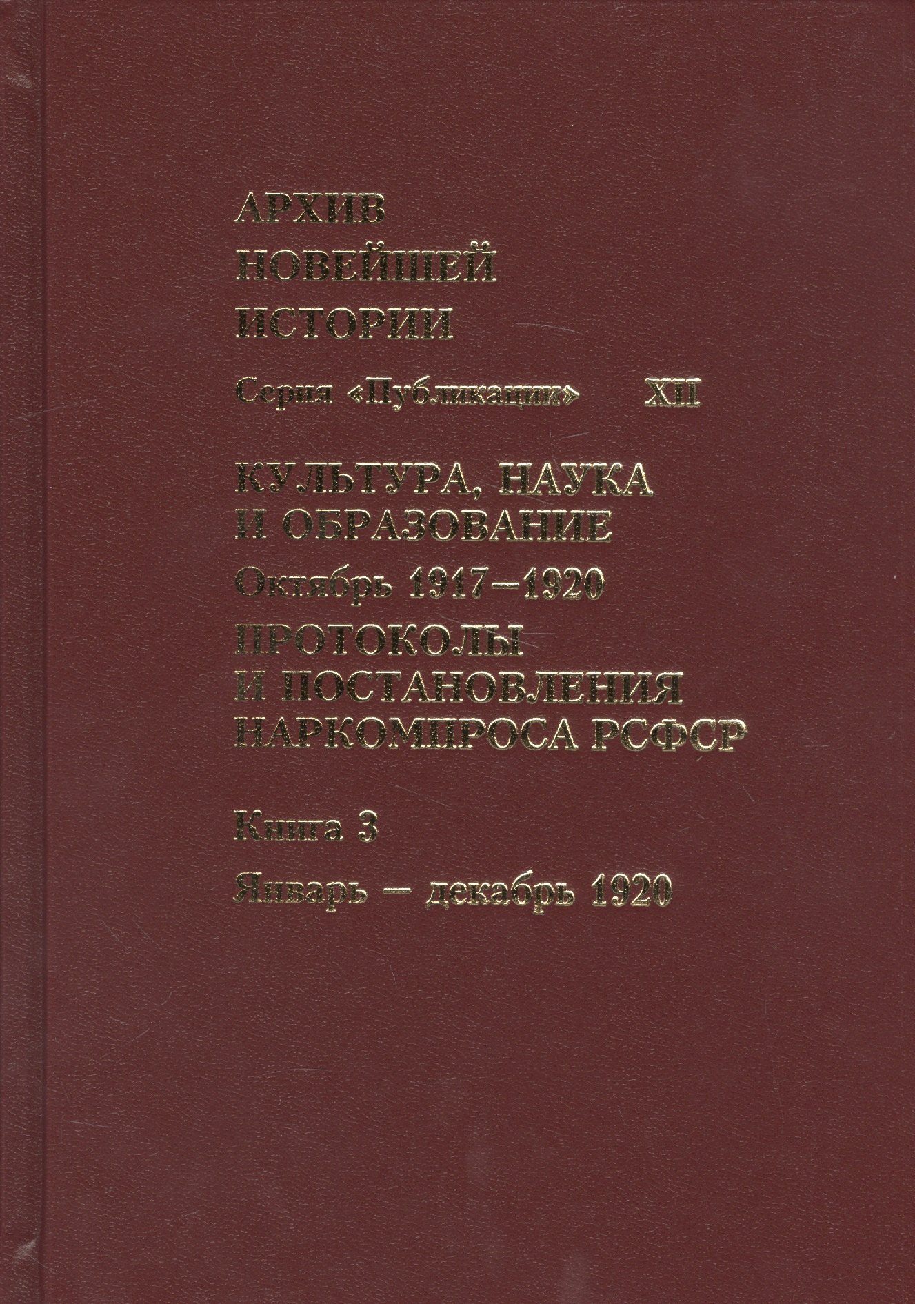 

Культура, наука и образование. Октябрь 1917–1920 гг. Протоколы и постановления Наркомпроса. Кн. 3