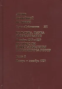 Культура, наука и образование. Октябрь 1917–1920 гг. Протоколы и постановления Наркомпроса. Кн. 3