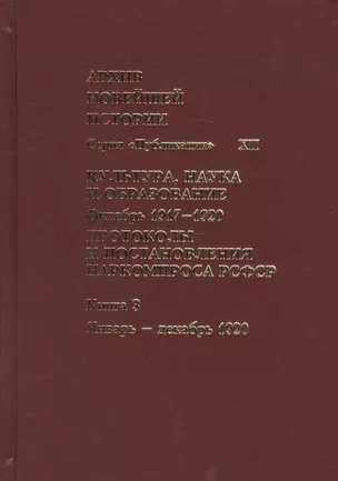 Культура, наука и образование. Октябрь 1917–1920 гг. Протоколы и постановления Наркомпроса. Кн. 3 — 2581171 — 1