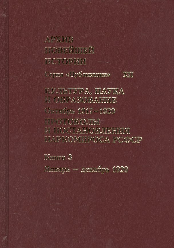 Книга Культура, наука и образование. Октябрь 1917–1920 гг. Протоколы и постановления Наркомпроса. Кн. 3 () — 1