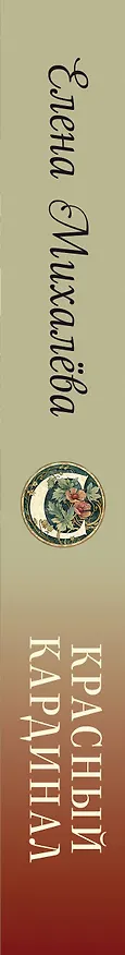 Книга Красный кардинал (Елена Михалёва) — 3
