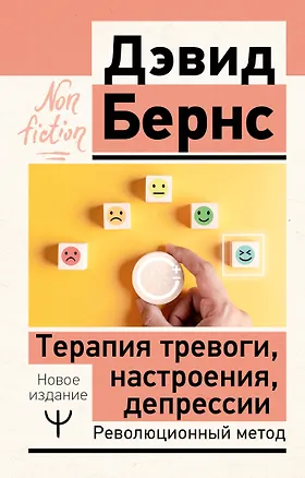 Книга Терапия тревоги, настроения, депрессии. Новое издание. Революционный метод (Дэвид Д. Бернс)