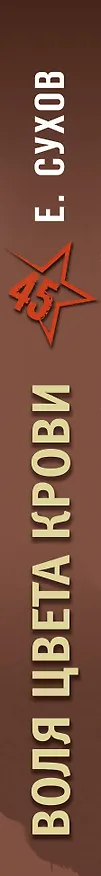 Книга Воля цвета крови (Евгений Сухов) — 3